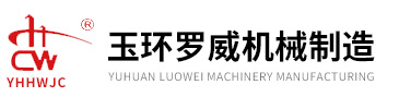 玉環(huán)羅威機(jī)械制造有限公司